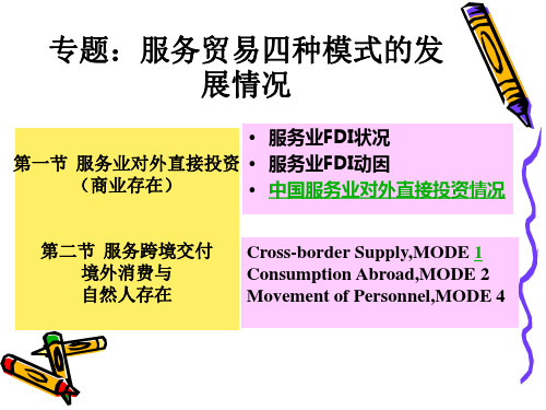 服务贸易四种模式的发展情况