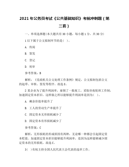 2021年公务员考试《公共基础知识》考前冲刺题(第三套)