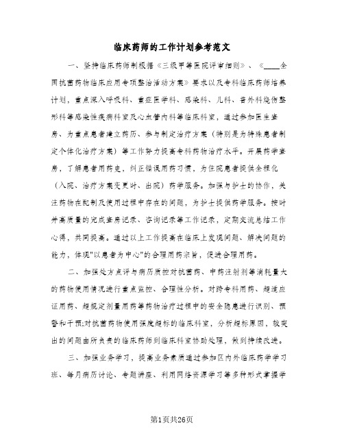 2024年临床药师的工作计划参考范文(八篇)