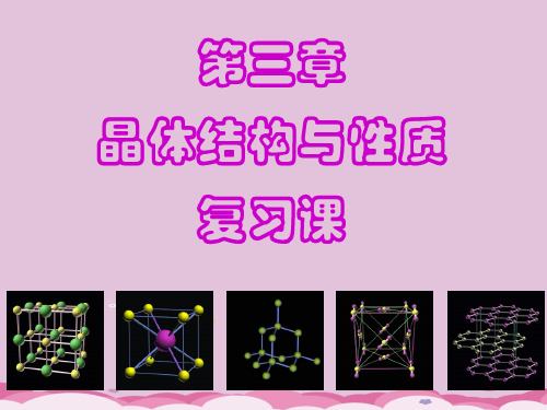 高中化学选修3人教版第三章晶体结构与性质复习 课件优质课件PPT