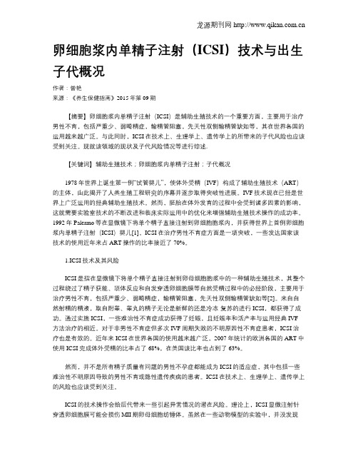 卵细胞浆内单精子注射(ICSI)技术与出生子代概况