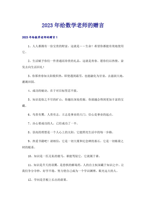 2023年给数学老师的赠言_1