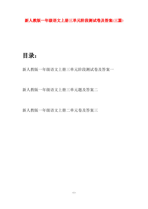 新人教版一年级语文上册三单元阶段测试卷及答案(三套)