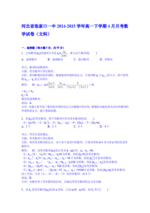 河北省张家口一中2014-2015学年高一下学期4月月考数学试卷(文科)Word版含解析