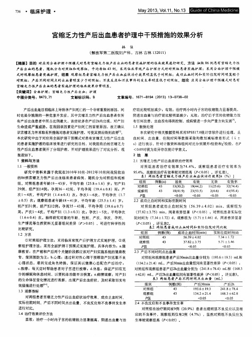 宫缩乏力性产后出血患者护理中干预措施的效果分析