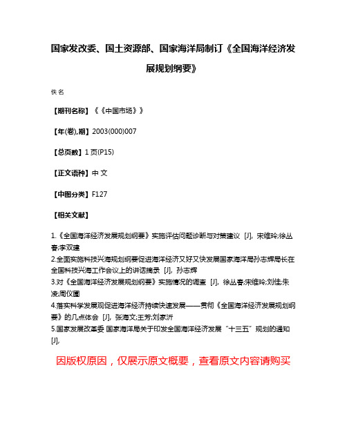 国家发改委、国土资源部、国家海洋局制订《全国海洋经济发展规划纲要》