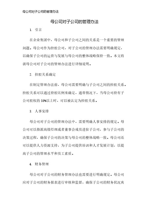 母公司对子公司的管理办法