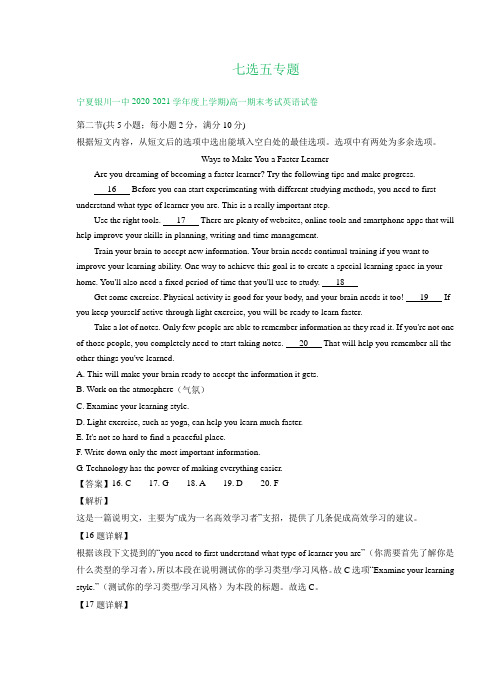 宁夏2020-2021学年上学期高一英语期末试卷精选汇编：七选五专题