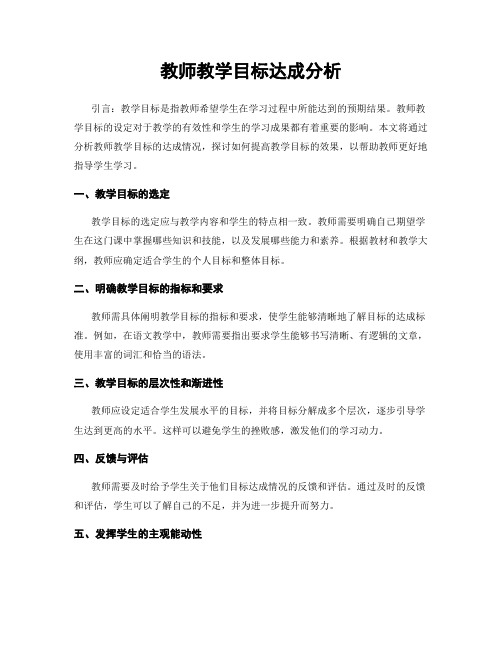 教师教学目标达成分析