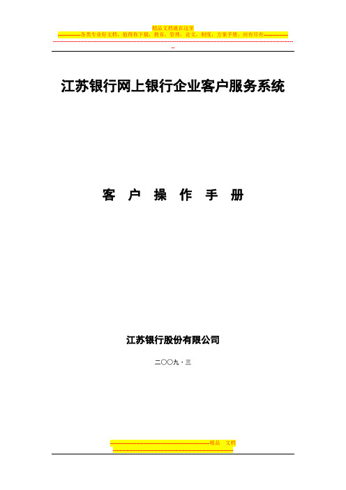 银行网上银行企业客户操作手册