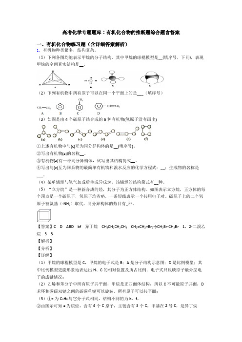 高考化学专题题库∶有机化合物的推断题综合题含答案