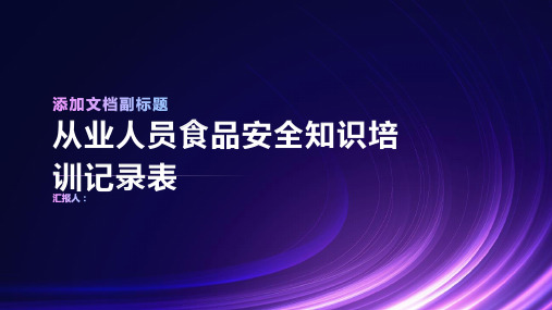 从业人员食品安全知识培训记录表