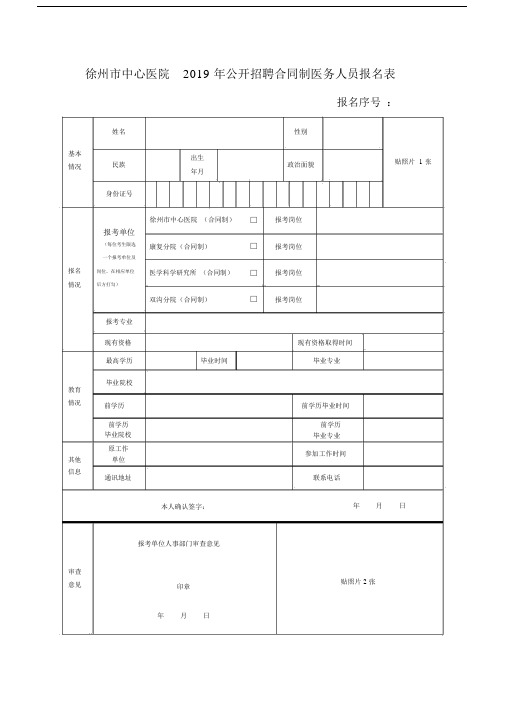 徐州市中心医院2019年公开招聘合同制医务人员报名表.doc.doc