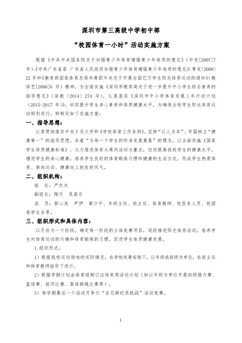 深圳第三高级中学初中部校园体育一小时活动实施方案