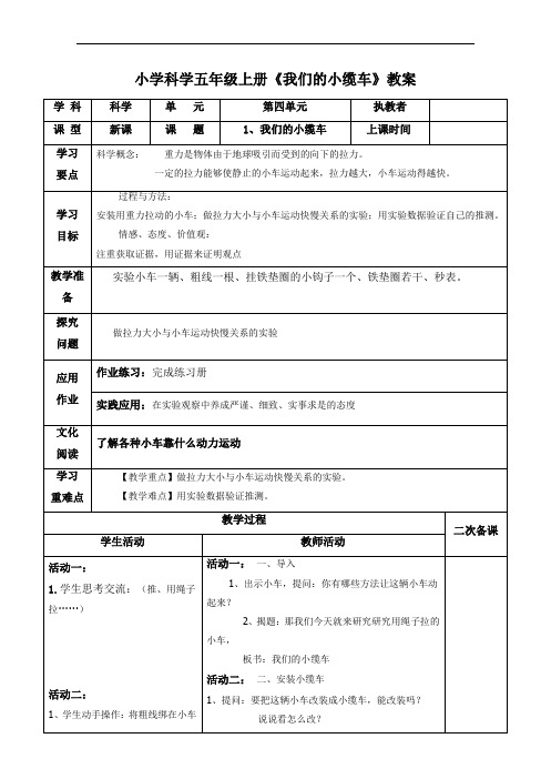 小学科学五年级上册《我们的小缆车》教案