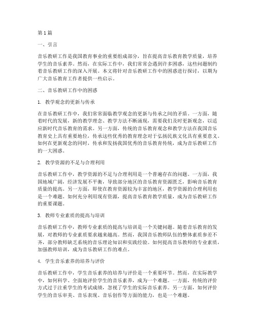 音乐教研工作中的困惑(3篇)