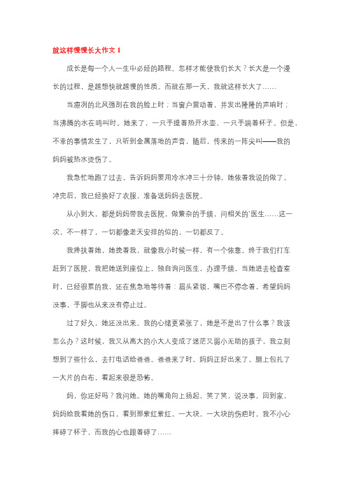 就这样慢慢长大作文550字