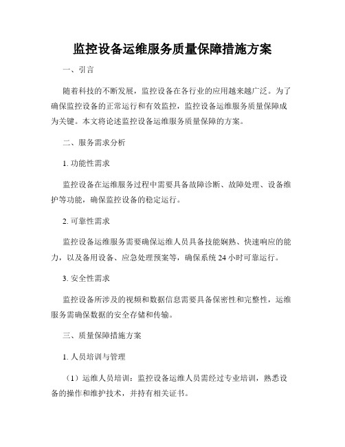 监控设备运维服务质量保障措施方案