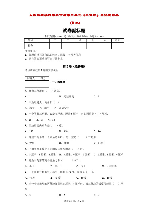 人教版数学四年级下册第五单元《三角形》全优测评卷(B卷)-附答案