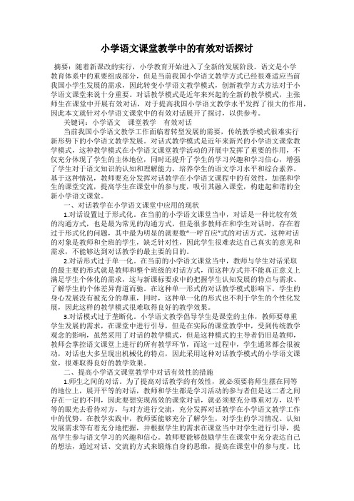 小学语文课堂教学中的有效对话探讨