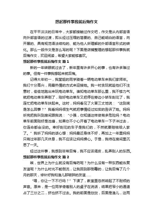 想起那件事我就后悔作文