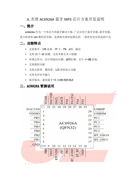 JL杰理AC6926A蓝牙MP3芯片IC方案的开发说明