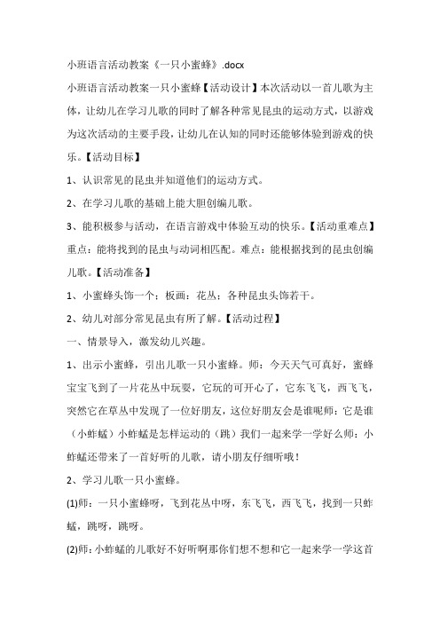 小班语言活动教案《一只小蜜蜂》