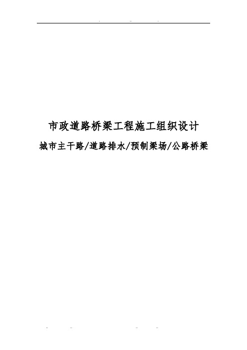 市政道路桥梁工程施工设计方案(城市主干路道路排水预制梁场公路桥梁)