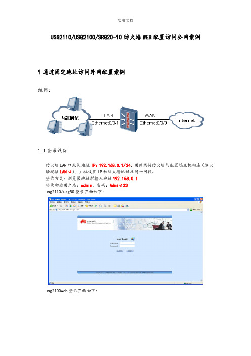 低端防火墙WEB配置访问公网基础操作手册
