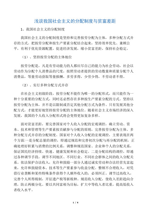 浅谈我国社会主义的分配制度与贫富差距