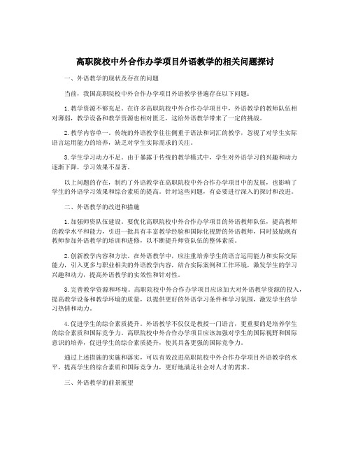 高职院校中外合作办学项目外语教学的相关问题探讨