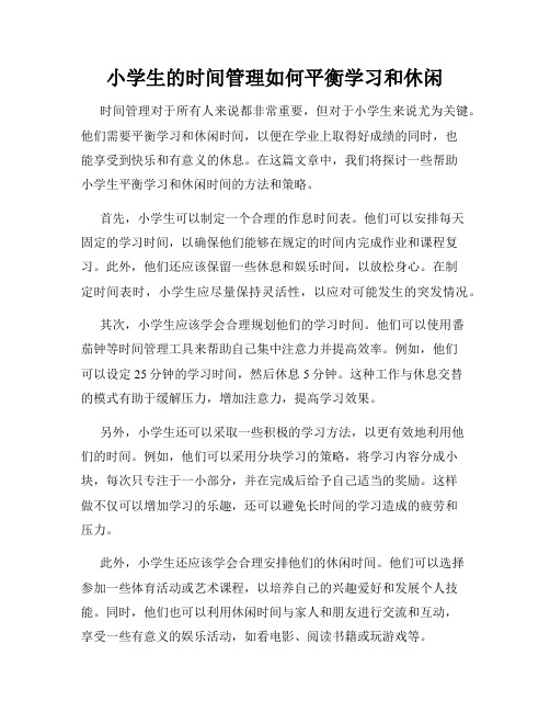 小学生的时间管理如何平衡学习和休闲