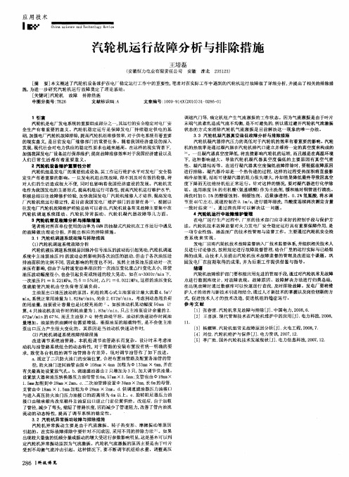 汽轮机运行故障分析与排除措施