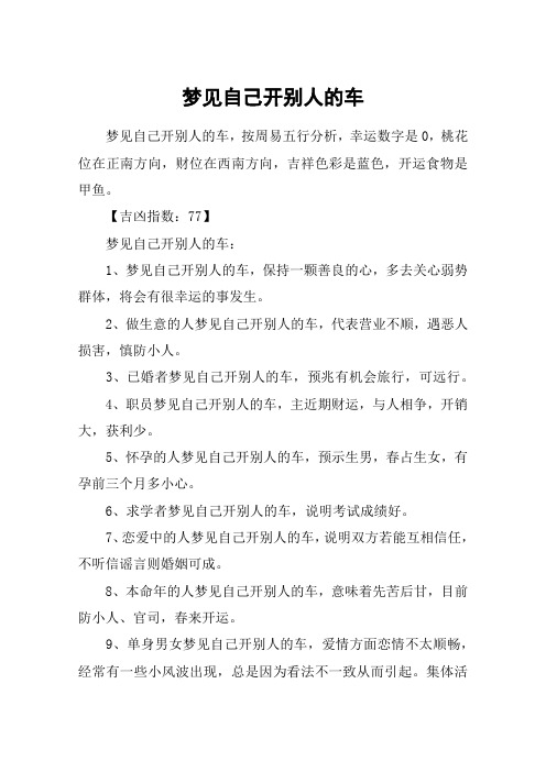 梦见自己开别人的车