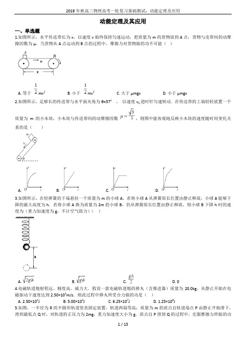 2019年秋高三物理高考一轮复习基础测试：动能定理及应用