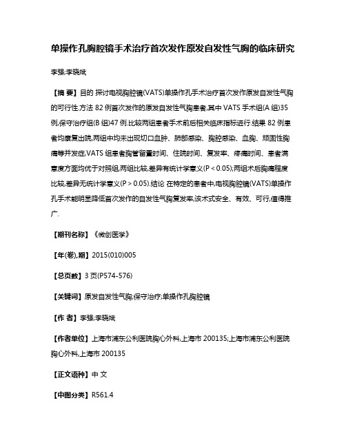 单操作孔胸腔镜手术治疗首次发作原发自发性气胸的临床研究