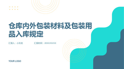 仓库内外包装材料及包装用品入库规定