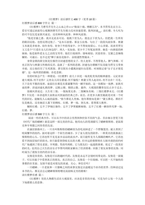 《红楼梦》读后感作文400字(优秀10篇)