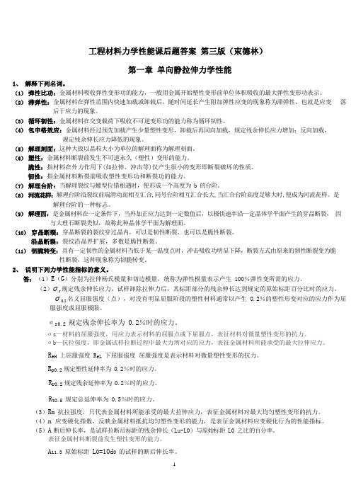 工程材料力学性能(束德林第三版)课后习题答案