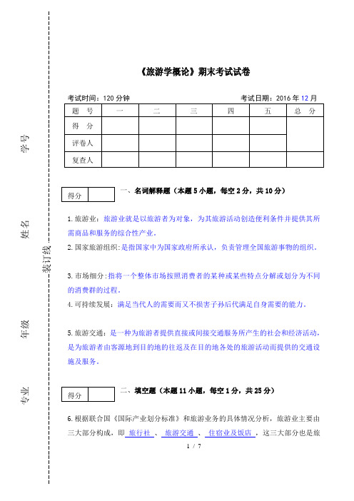 旅游学概论期末试卷及复习资料