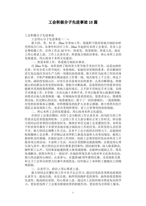 工会积极分子先进事迹10篇