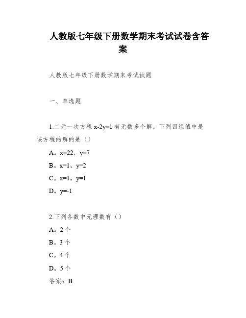 人教版七年级下册数学期末考试试卷含答案