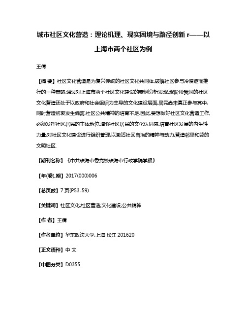 城市社区文化营造:理论机理、现实困境与路径创新r——以上海市两个社区为例