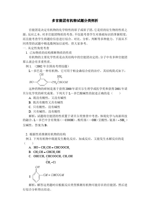 多官能团有机物试题分类例析.doc