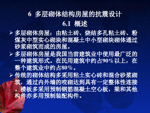 6 多层砌体结构房屋的抗震设计