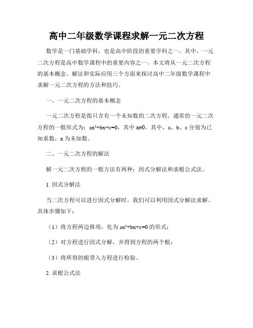 高中二年级数学课程求解一元二次方程