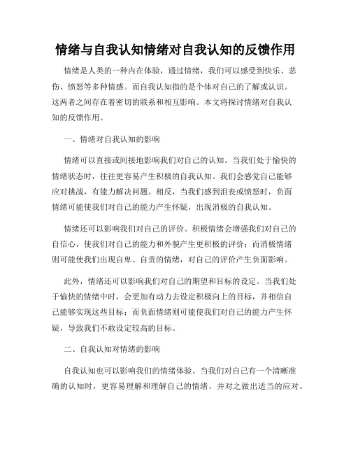 情绪与自我认知情绪对自我认知的反馈作用