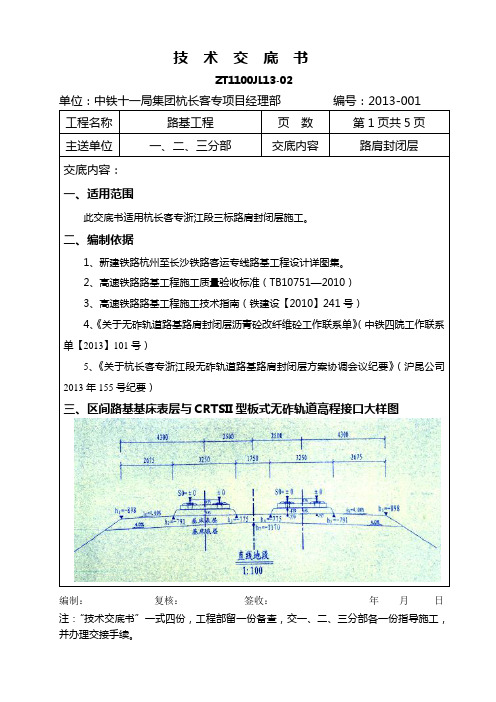 硬路肩及线间封闭层技术交底