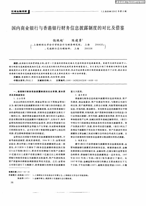 国内商业银行与香港银行财务信披露制度的对比及借鉴