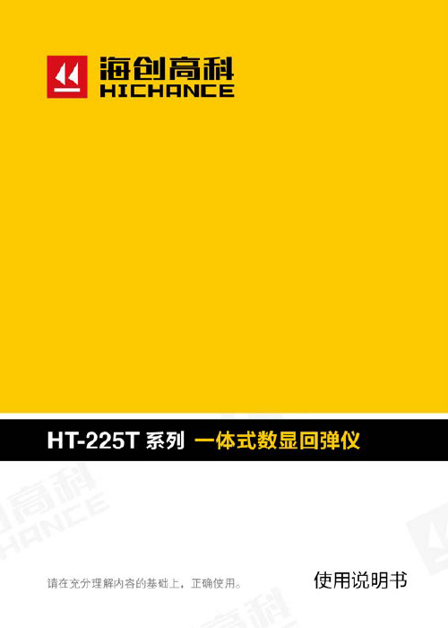 HT-225TC  一体式数显回弹仪  使用说明书